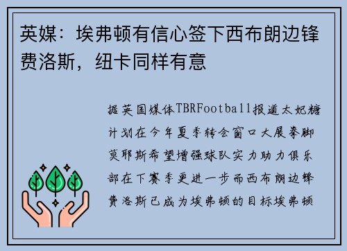 英媒：埃弗顿有信心签下西布朗边锋费洛斯，纽卡同样有意